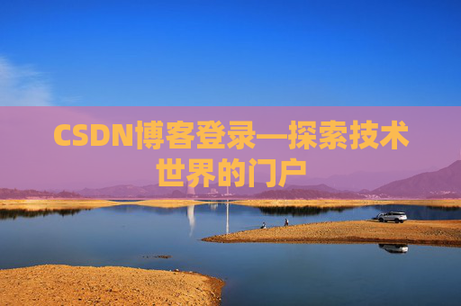 CSDN博客登录—探索技术世界的门户