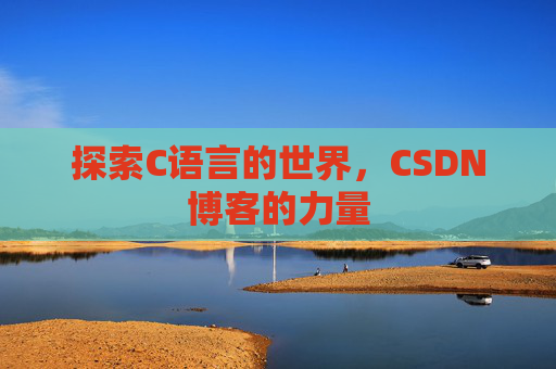 探索C语言的世界，CSDN博客的力量