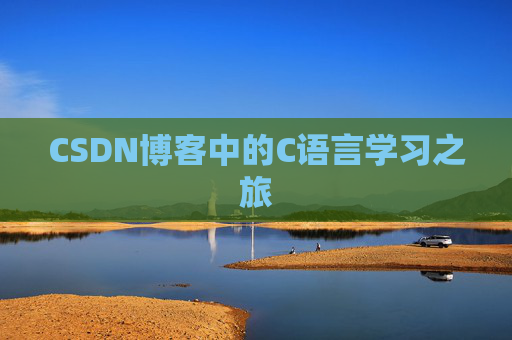 CSDN博客中的C语言学习之旅