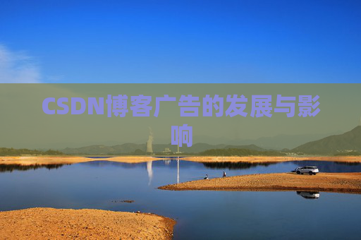 CSDN博客广告的发展与影响