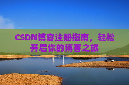 CSDN博客注册指南，轻松开启你的博客之旅